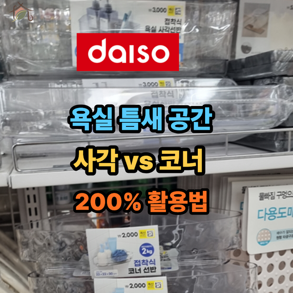 다이소 무타공 욕실 선반 추천, 스텐 사각 vs 코너 선반 사이즈와 설치 팁