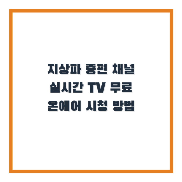  실시간 TV보기 지상파 종편 채널 무료 온에어 시청 방법 donkeyrest.com