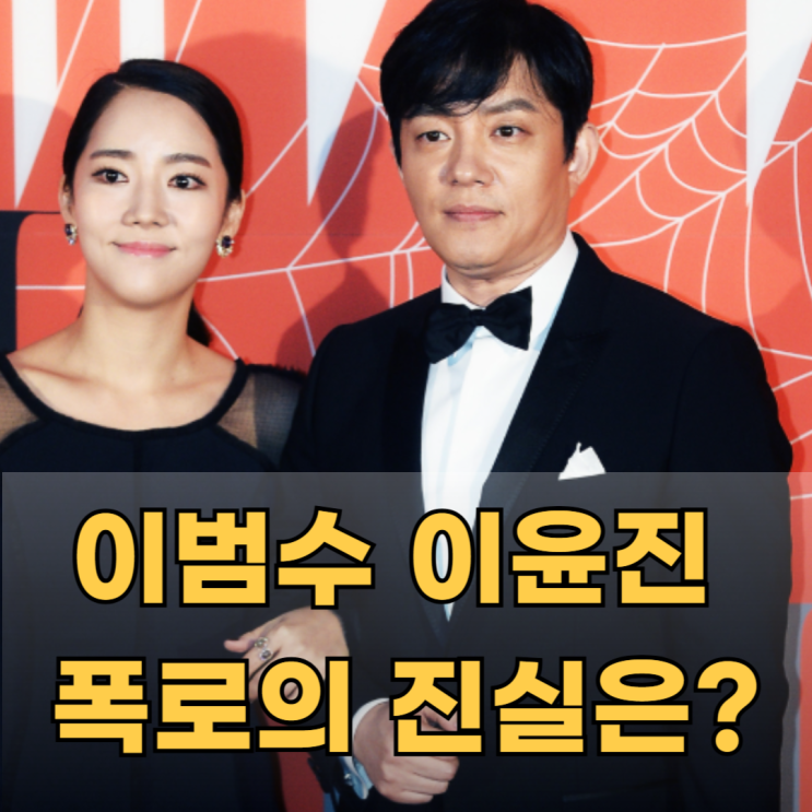  이범수 이윤진 폭로 진실은? 이혼 사유 미우새 고부갈등 근황 합의이혼 집공개