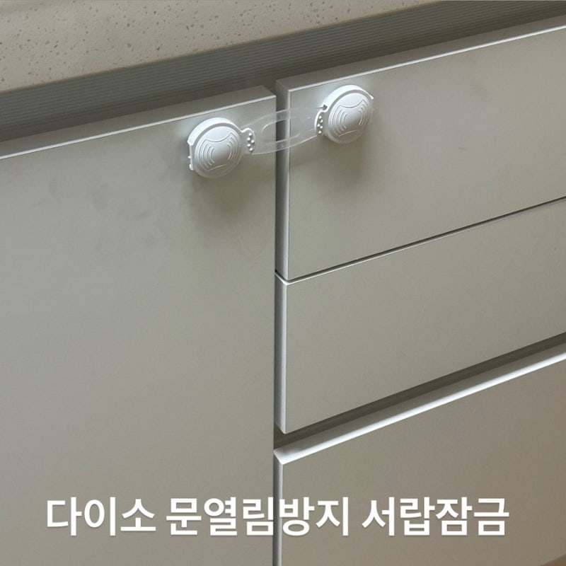 다이소 문열림방지 아기 서랍 잠금장치 설치후기