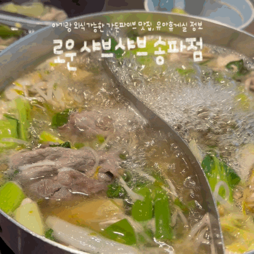 송파 가든파이브 맛집 아기랑 외식 가능한 곳 로운 샤브샤브 NC백화점, 유아휴게실 정보