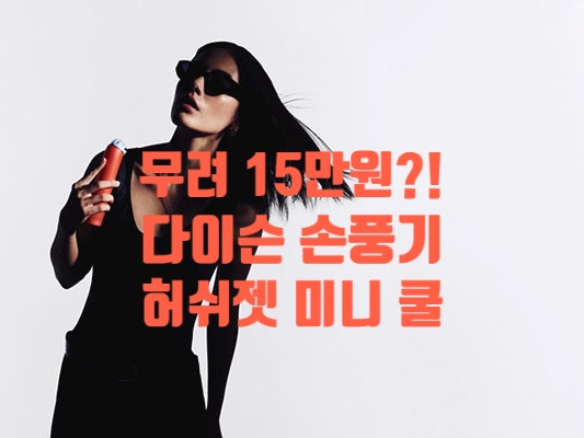 15만원짜리 다이슨 손풍기 '허쉬젯 미니 쿨' 사치인가 제대로 된 여름템인가?