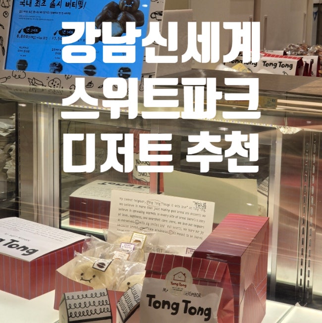 센트럴고속터미널 강남신세계백화점 유행하는 디저트 팝업스토어