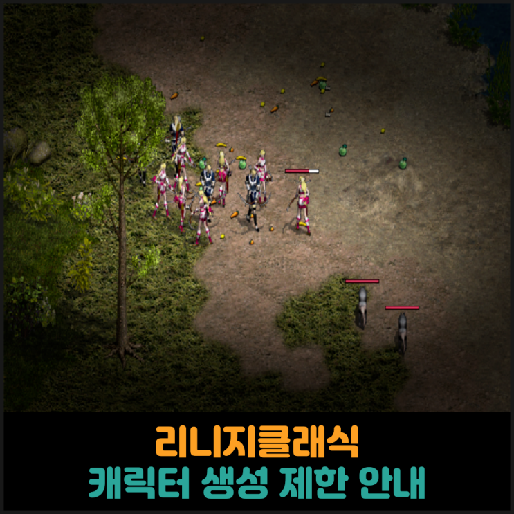  리니지클래식, 캐릭터 생성 제한 안내