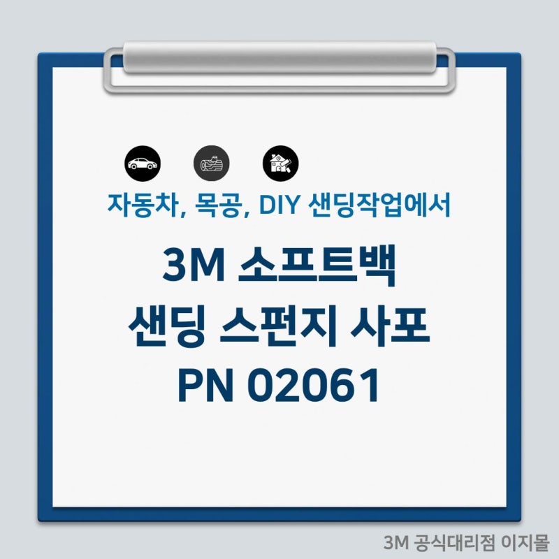 자동차, 목공, DIY 샌딩 작업에서 3M PN2601 스펀지 사포를 쓰는 이유