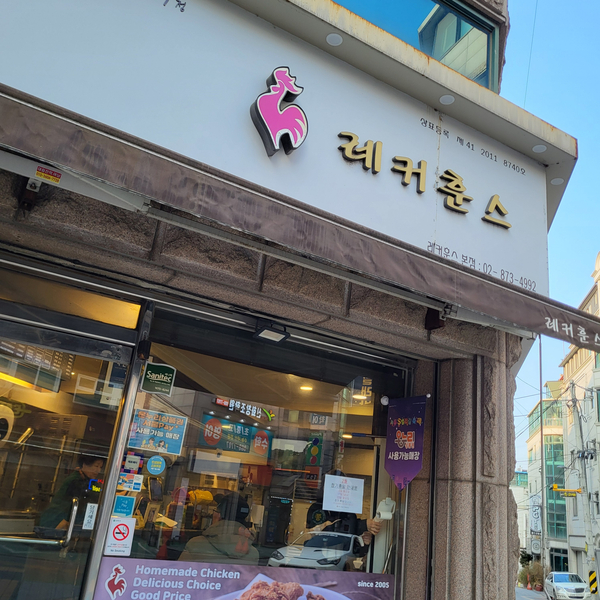 레커훈스 본점 사진 1