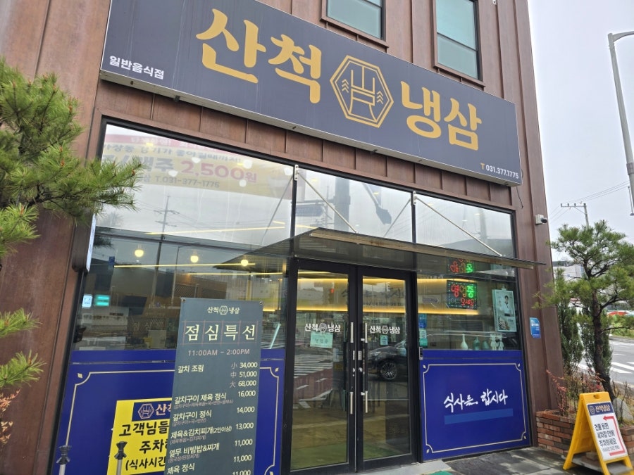 산척냉삼 사진 4