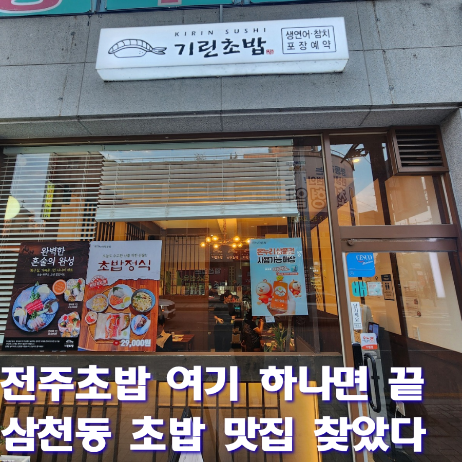 기린초밥 사진 1