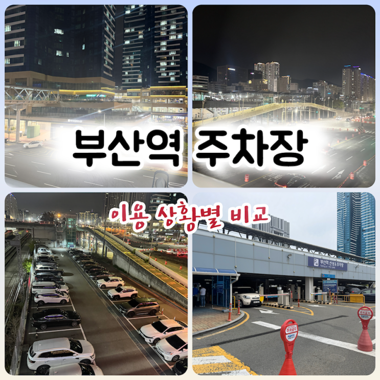  부산역 주차장 추천 총정리｜선상주차장·북항·협성마리나G7·부산항 야외주차장·북항친수공원 주차장 비교