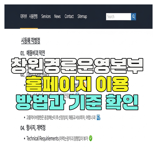  창원경륜운영본부 홈페이지 이용 방법과 기준 확인