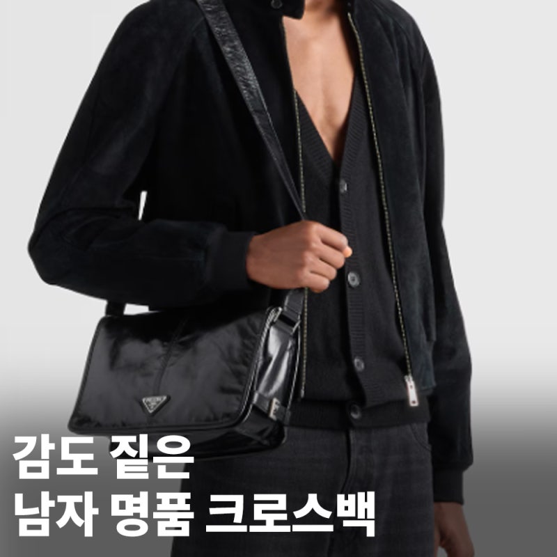 (발렌시아가, 보테가베네타, 프라다) 남자 명품 크로스백 슬링백 추천.