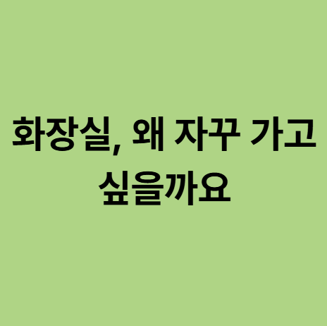  동백 방광염 한의원, 화장실을 다녀왔는데 왜 또 가고 싶을까요