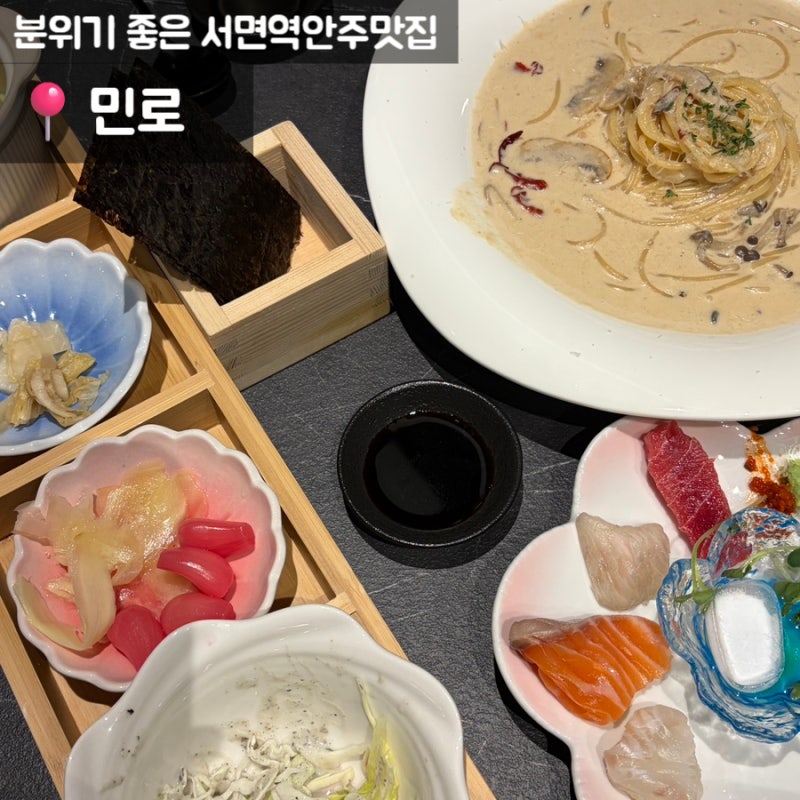 [서면역 술집/서면역 안주맛집]다양한 안주가 있는 느좋 이자카야 민로 데이트 추천