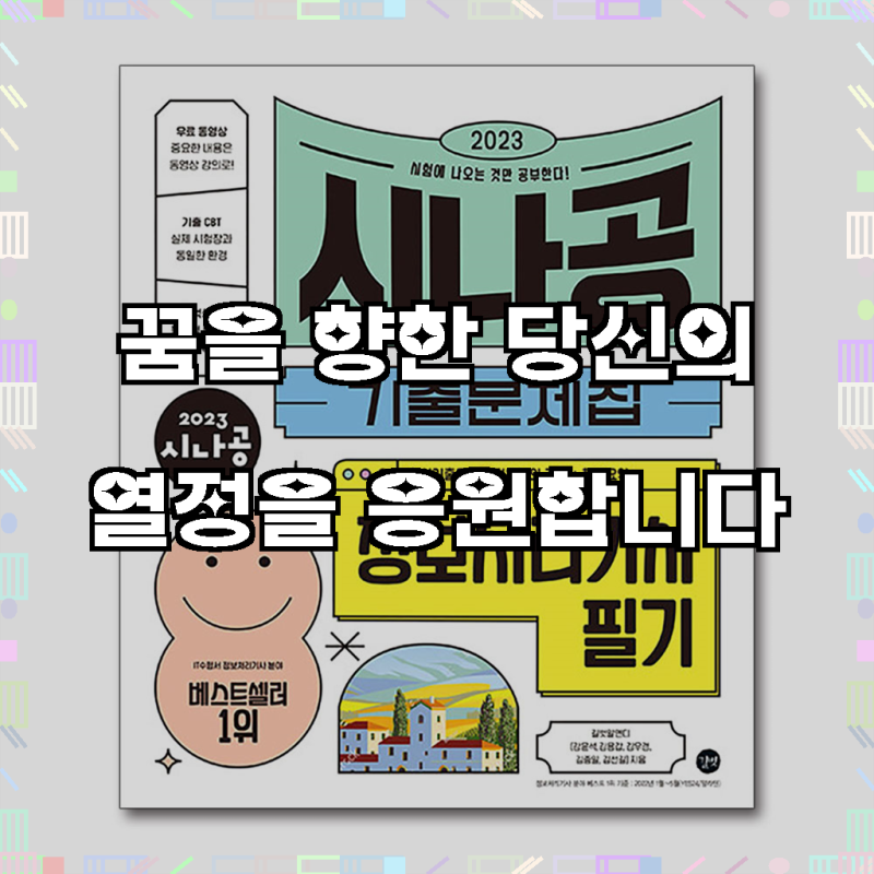 2023 시나공 기출문제집 정보처리기사 필기, 이것 하나로 끝!