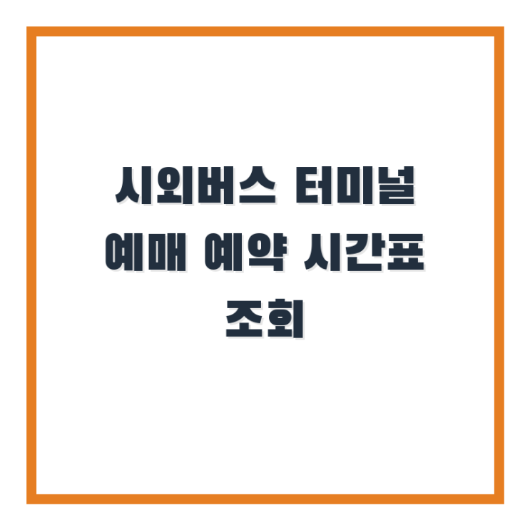  시외버스 터미널 예매 예약 시간표 조회 방법 총정리!