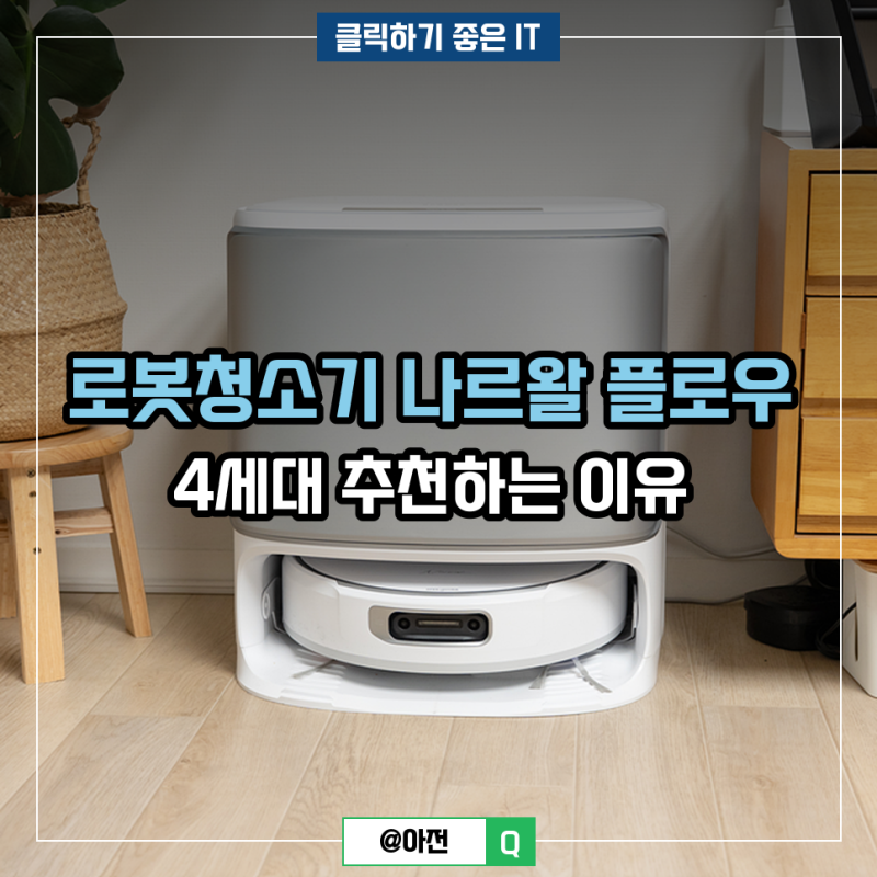 나르왈 플로우 4세대 로봇청소기 추천하는 이유