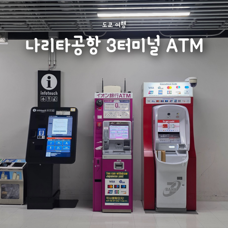  나리타공항 3터미널 이온뱅크 ATM 위치 & 출금 방법(트래블월렛)