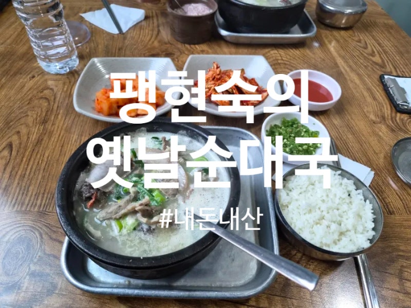남양주순댓국맛집 팽현숙의 옛날순대국 남양주점