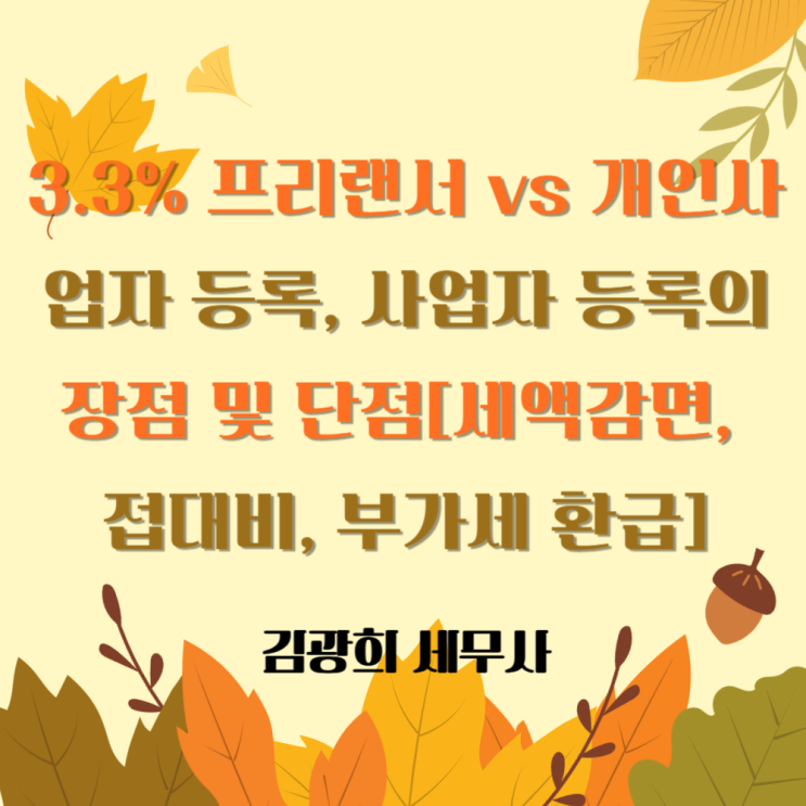 3.3% 프리랜서 vs 개인사업자 등록, 사업자 등록의 장점 및 단점[창업중소기업세액감면, 접대비, 부가세 환급]