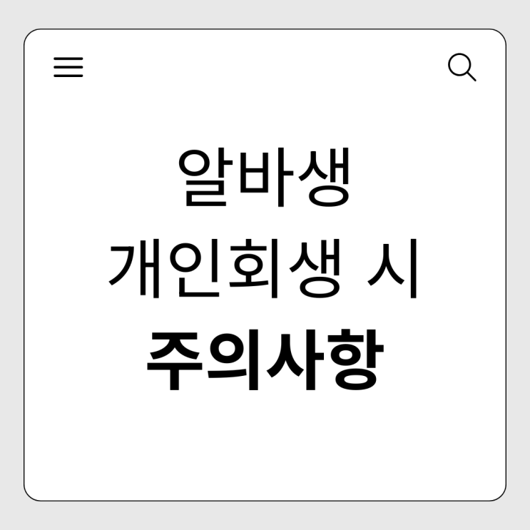  아르바이트생도 개인회생 되나요? 알바생 채무 탕감 조건과 주의사항