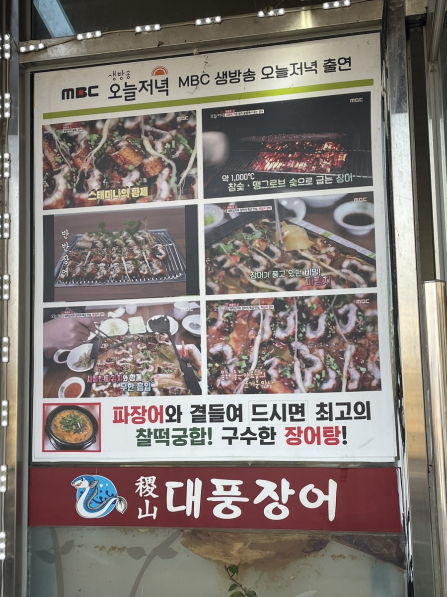 직산대풍장어 사진 2