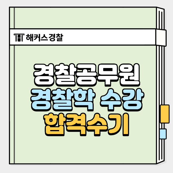  조현 경찰학, 김재규 강의 수강 후기! 기출 적중으로 26년 1차 합격한 썰