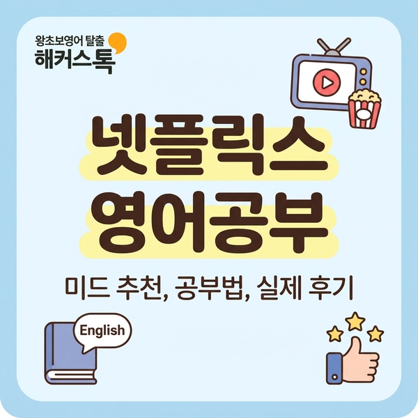  넷플릭스 영어공부 미드 추천, 공부법 순서, 회화 정복 후기