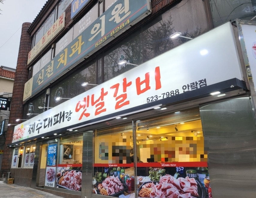 제주대패랑옛날갈비 안락점 사진 1