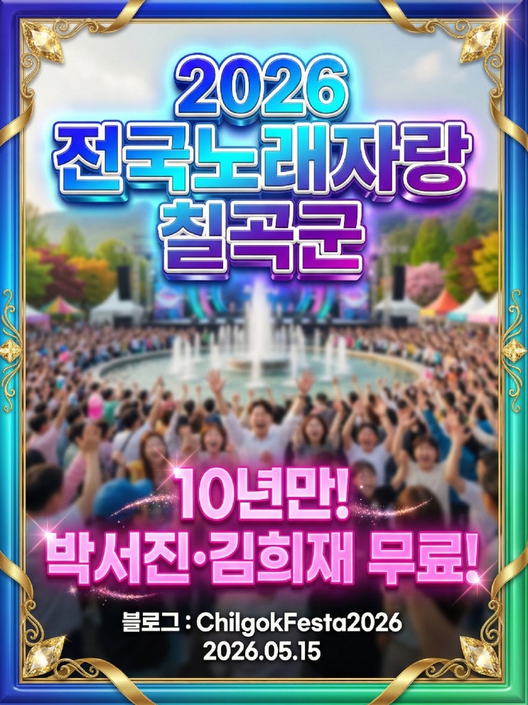 전국노래자랑 칠곡군편 10년만에 5월 2일 박서진 김희재 천록담 정혜린 미스김 방청 총정리