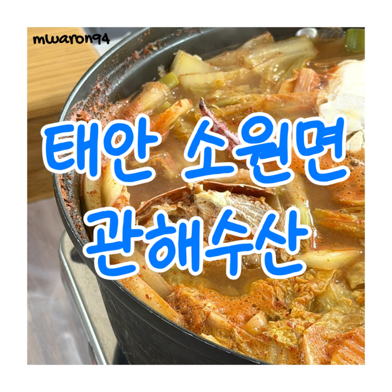 [충남 태안] 천리포수목원 맛집! 지역주민이 추천하는 천리포해수욕장 오션뷰 로컬식당 _ 관....