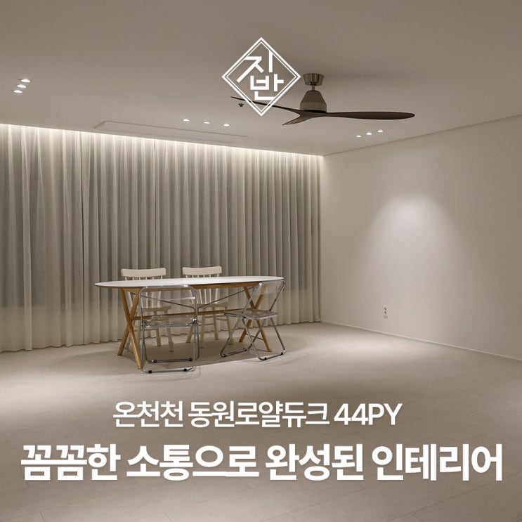  온천천 동원로얄듀크 44평 인테리어 시공 후기