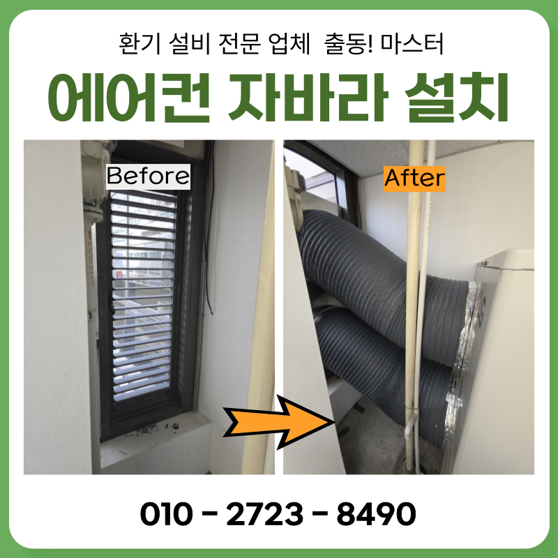 에어컨 실외기 자바라 설치 실외기실 온도 낮추는 에어로드 시공