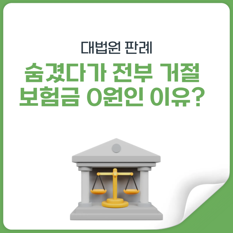  고지의무 하나로 보험금 전부 못 받은 판례