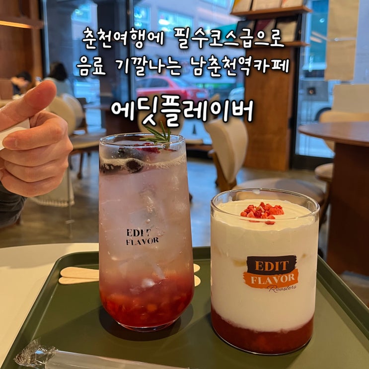  내돈내산 | 춘천여행의 필수코스급으로 음료,커피가 기깔나는 남춘천역카페 “에딧플레이버”