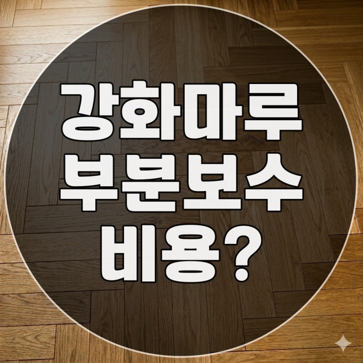  강화마루 부분 보수 교체 비용 아끼는 현실적인 방법
