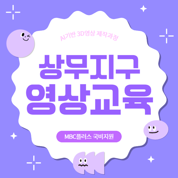  상무지구 영상편집 학원대신 국비지원 3D영상제작