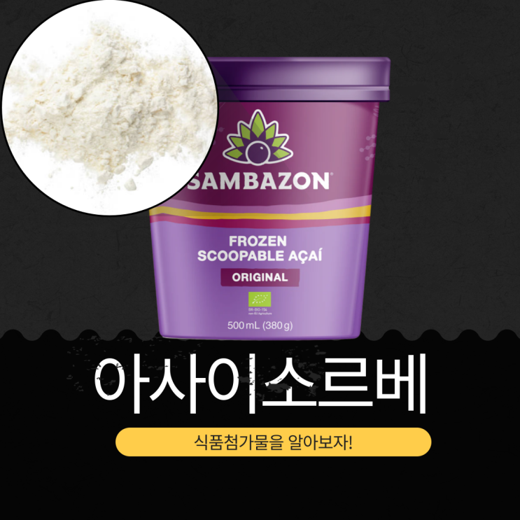  코스트코 신상 17,990원 브라질산 [아사이소르베 : AcalSorbet] 아사이팜열매펄프 5.37% + 천연향료(아사이향) 0.121% 함유