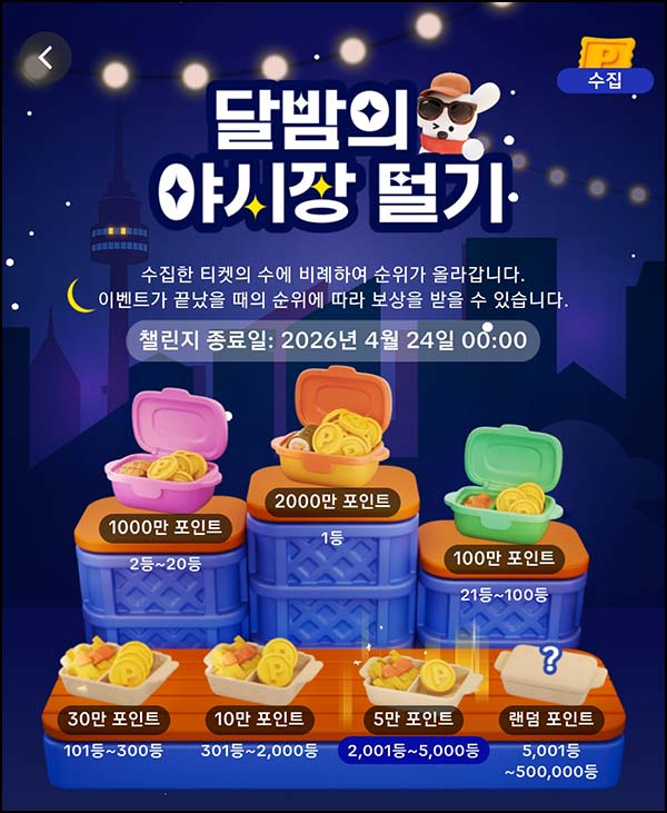  틱톡 달밤의 야시장 털기(상금 100% N빵)전원~04.24