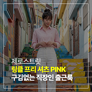 구김 없는 직장인 출근룩 필수템 제로스트릿 링클 프리 셔츠 핑크 리얼 후기