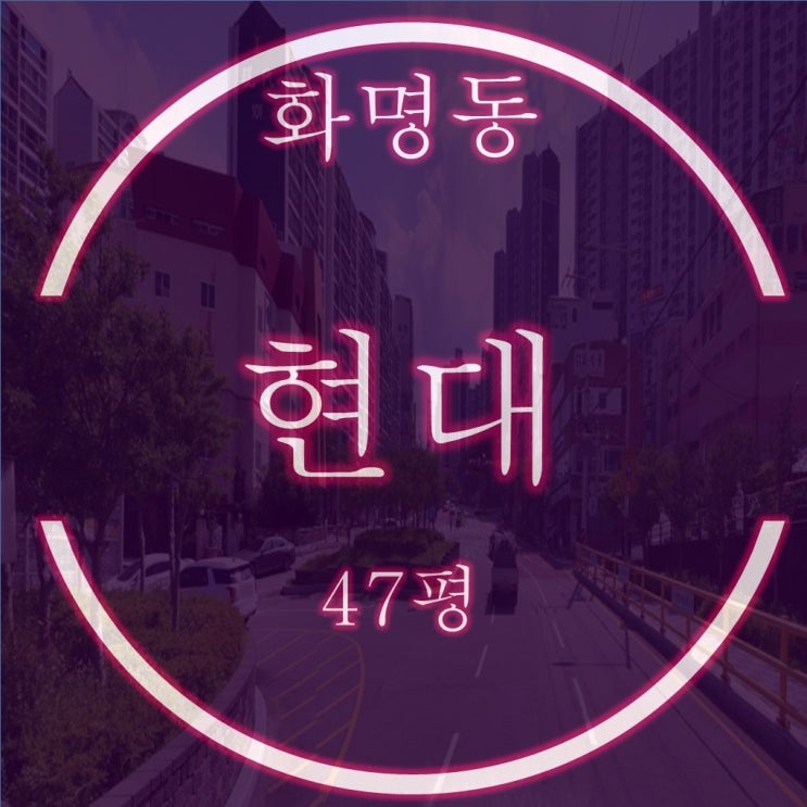 화명현대1차 아파트 47평 2억대 2차 경매 정보