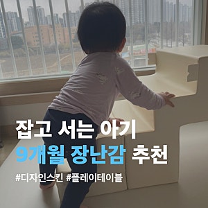 9개월 아기/디자인스킨 플레이테이블이 배송오다!!! (사용시기, 핫딜, 배송 일정 후기)