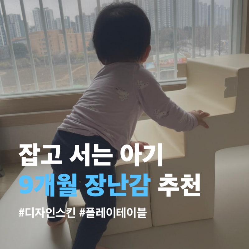 9개월 아기/디자인스킨 플레이테이블이 배송오다!!! (사용시기, 핫딜, 배송 일정 후기)