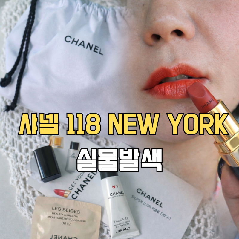 샤넬 루쥬코코 118 뉴욕 발색후기 발라보니 분위기 이렇게 바뀜