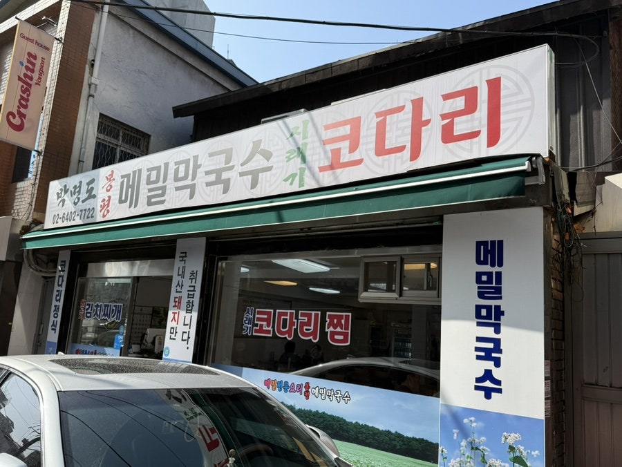 박명도봉평메밀막국수코다리 사진 1