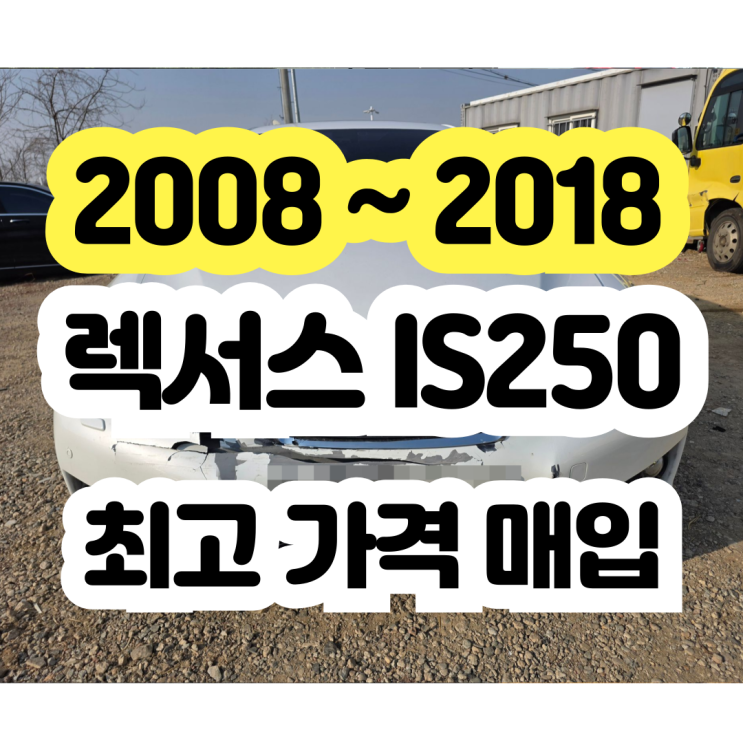  2012 2013 렉서스 IS250 폐차보다 중고차 판매!!