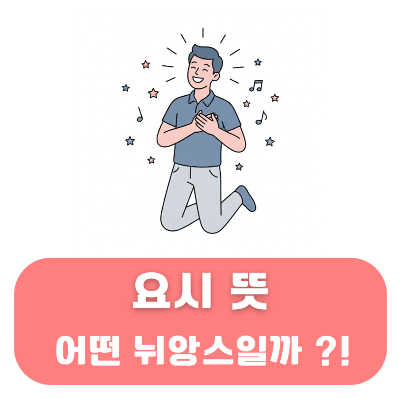 요시 뜻 일본 단어의 유래 '기분 좋은 한 마디'