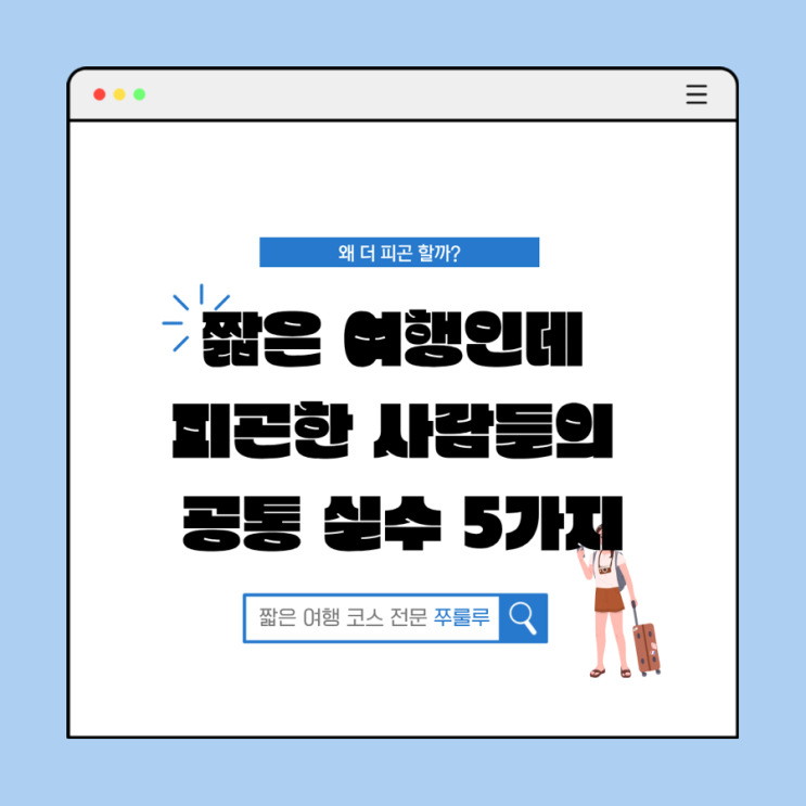  짧은 여행인데 피곤한 사람들의 공통 실수 5가지