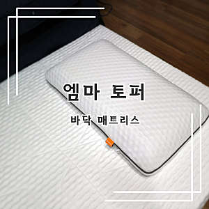 엠마슬립 접이식 토퍼 바닥 매트리스 거실에서 써본 솔직 후기