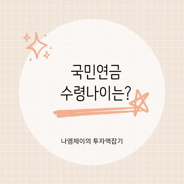  국민연금 받는 조건은? 가입기간과 수령나이