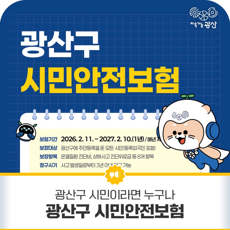 광산구 시민안전보험